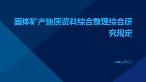 固体矿产地质资料综合整理综合研究规定