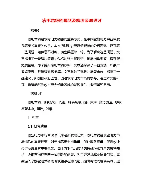 农电营销的现状及解决策略探讨