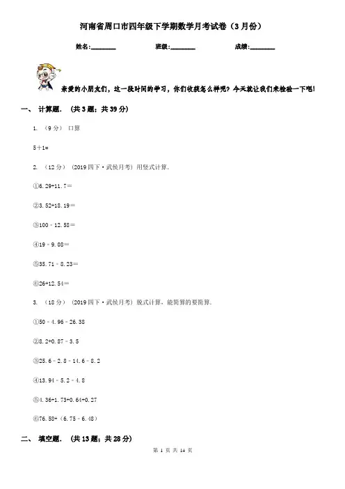 河南省周口市四年级下学期数学月考试卷(3月份)