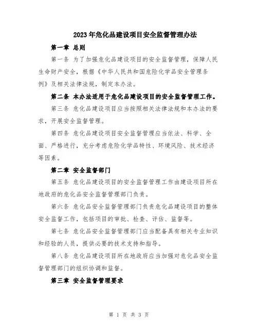 2023年危化品建设项目安全监督管理办法