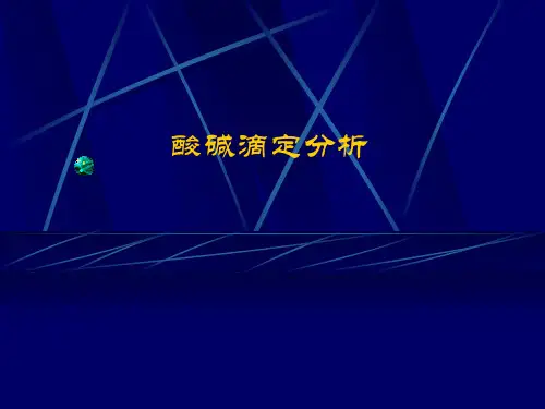 分析化学 滴定分析
