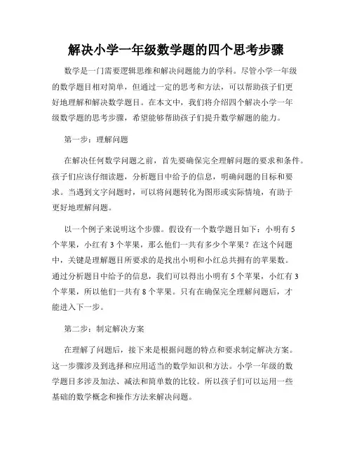 解决小学一年级数学题的四个思考步骤