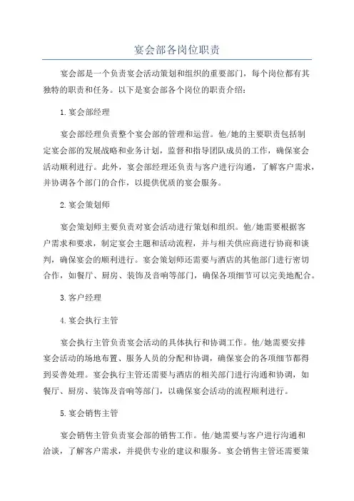 宴会部各岗位职责