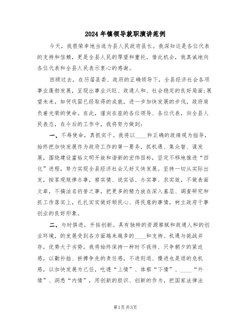2024年镇领导就职演讲范例(二篇)