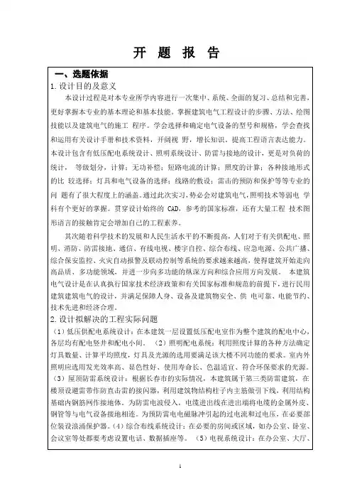 建筑电气与智能化毕业设计开题报告