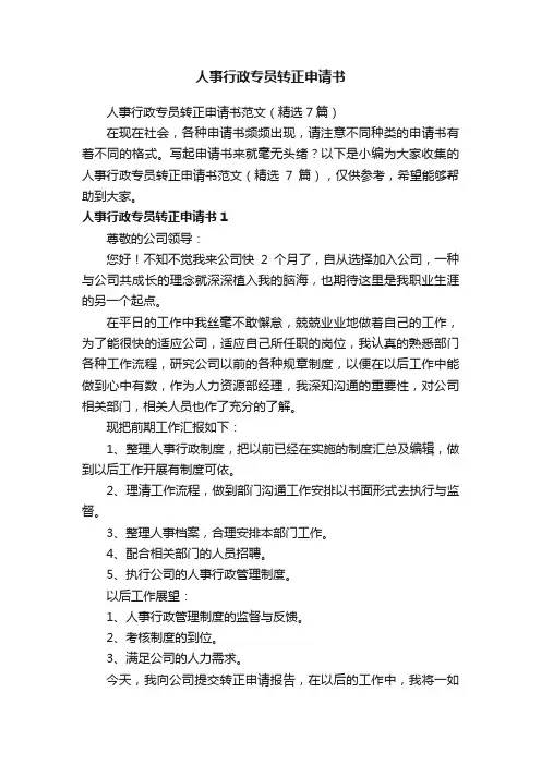 人事行政专员转正申请书范文（精选7篇）