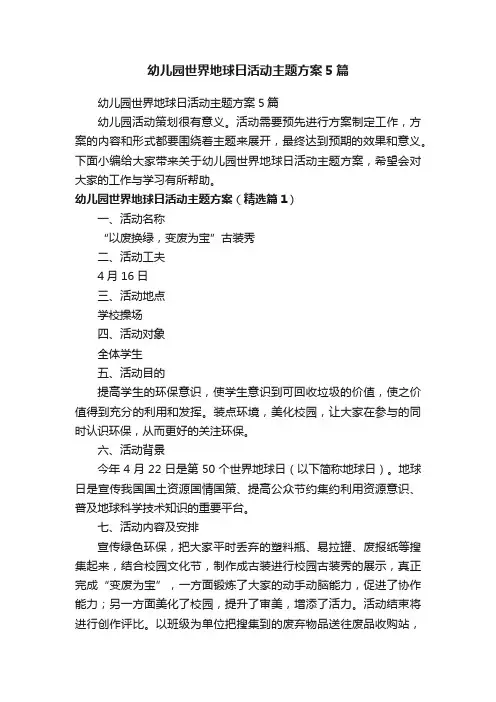 幼儿园世界地球日活动主题方案5篇