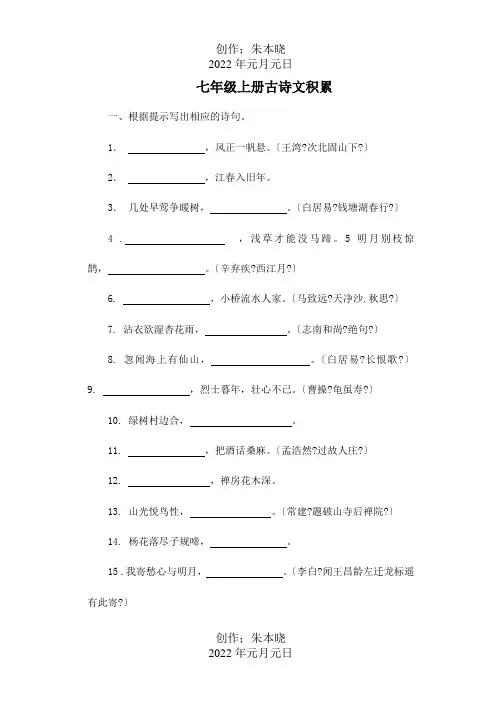 七年级上册古诗文积累训练试题