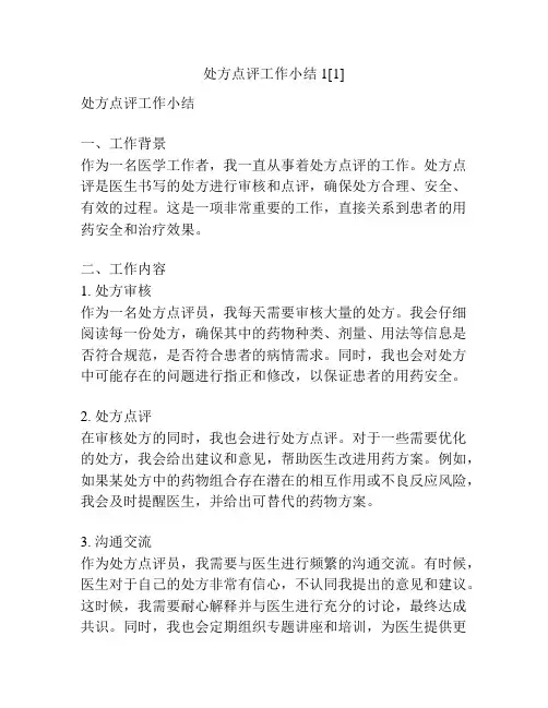 处方点评工作小结1[1]
