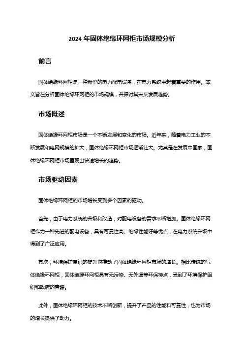 2024年固体绝缘环网柜市场规模分析