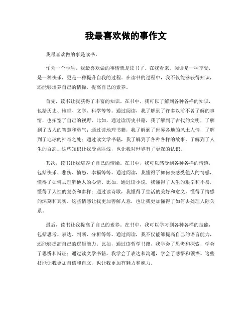 我最喜欢做的事作文