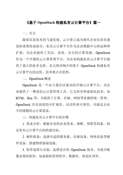 《2024年基于OpenStack构建私有云计算平台》范文