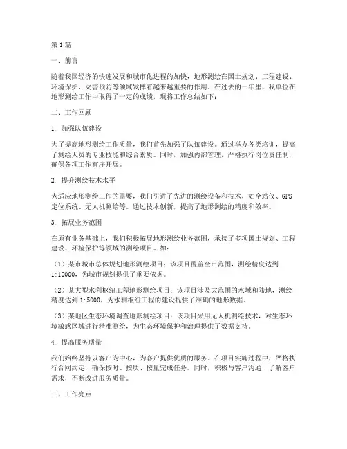 地形测绘工作总结范文(3篇)