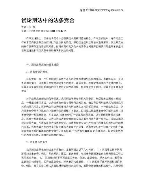 试论刑法中的法条竞合