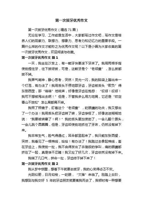 第一次拔牙优秀作文