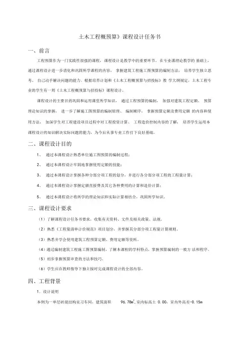 土木工程概预算课程设计任务书