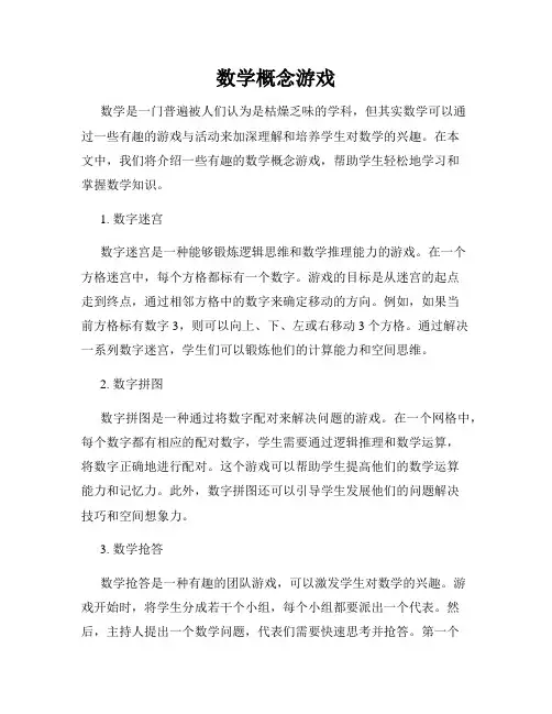 数学概念游戏