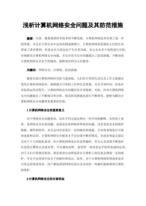 浅析计算机网络安全问题及其防范措施