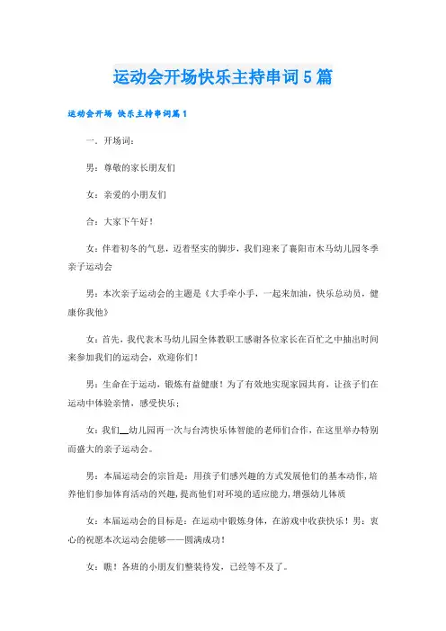 运动会开场快乐主持串词5篇