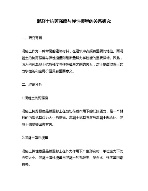 混凝土抗剪强度与弹性模量的关系研究