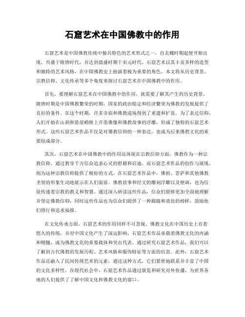 石窟艺术在中国佛教中的作用