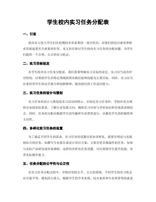 学生校内实习任务分配表