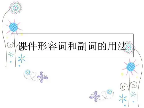 最新课件形容词和副词的用法PPT课件
