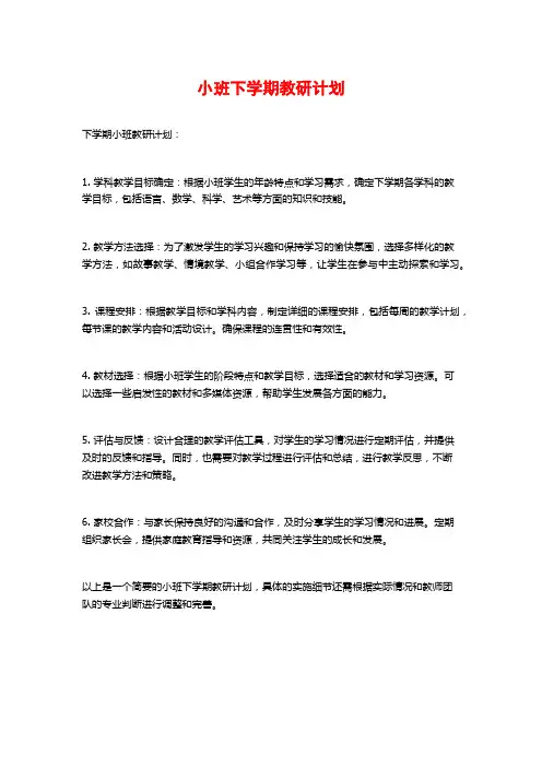 小班下学期教研计划 (2)