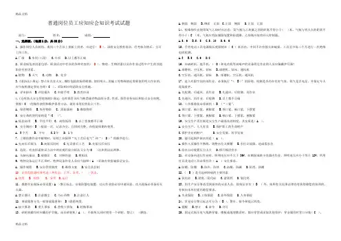 最新普通岗位员工安全知识应知应会试卷7(答案)