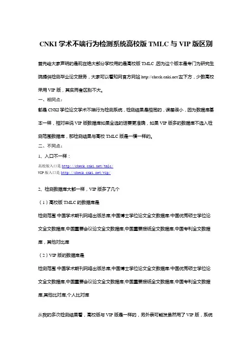 CNKI学术不端行为检测系统高校版TMLC与VIP版区别