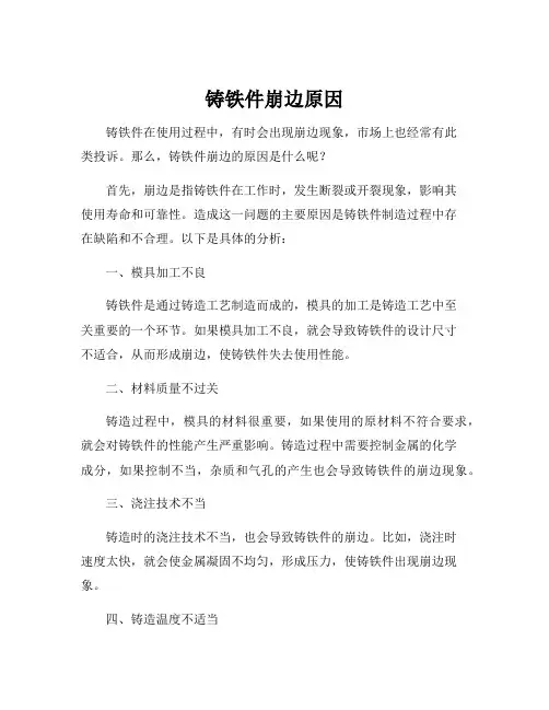 铸铁件崩边原因