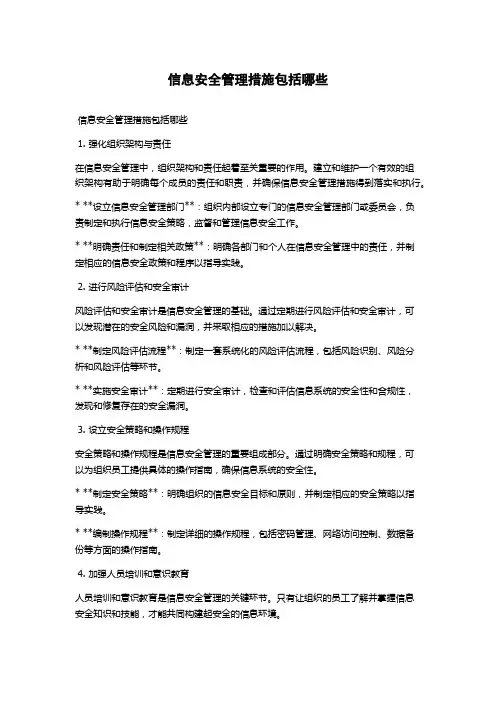 信息安全管理措施包括哪些