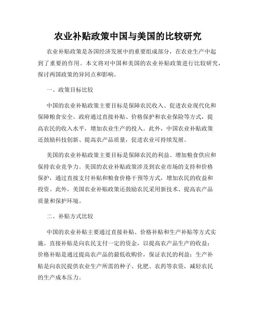 农业补贴政策中国与美国的比较研究