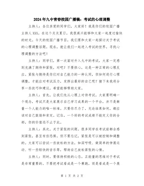 2024年九中青春校园广播稿：考试的心理调整