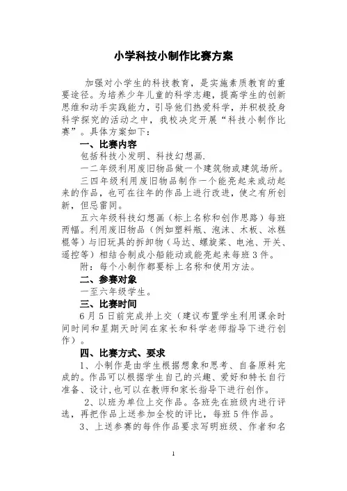 小学科技小制作比赛方案