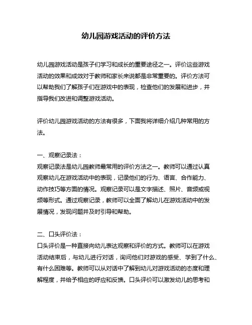 幼儿园游戏活动的评价方法