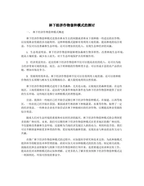 林下经济作物套种模式的探讨