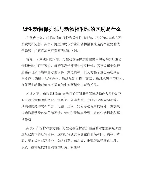 野生动物保护法与动物福利法的区别是什么