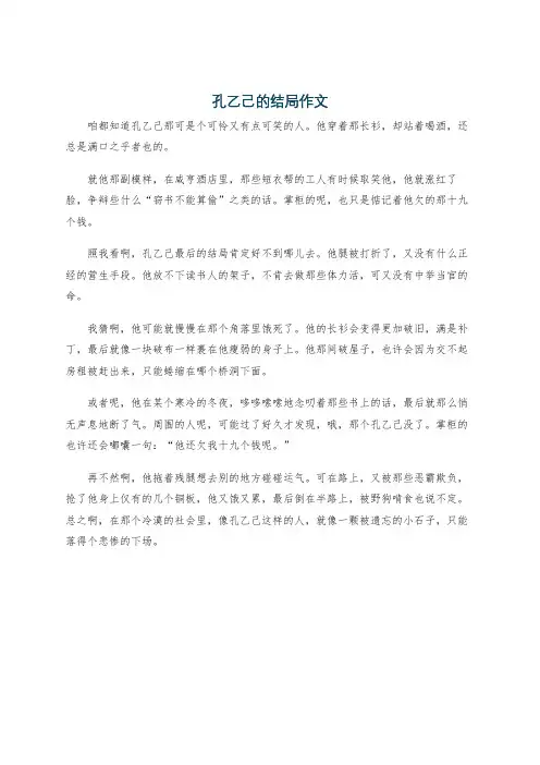 孔乙己的结局作文