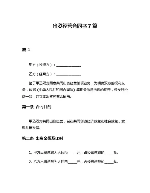 出资经营合同书7篇