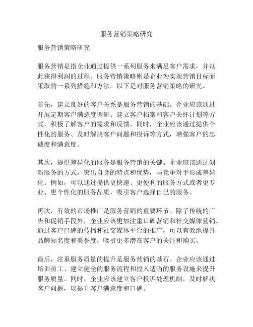 服务营销策略研究
