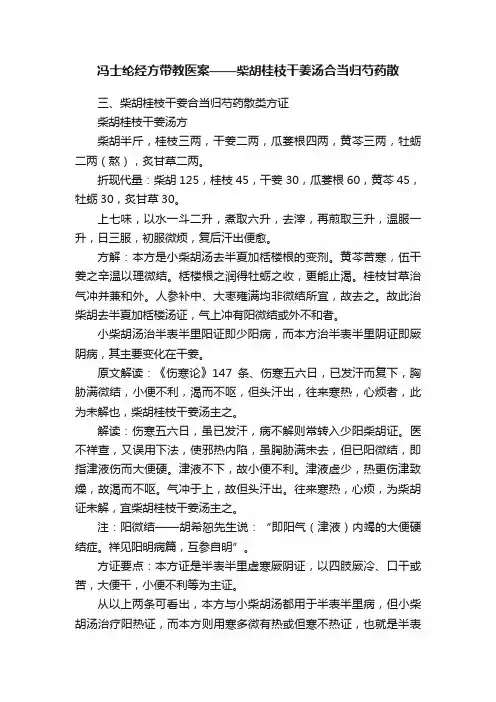 冯士纶经方带教医案——柴胡桂枝干姜汤合当归芍药散