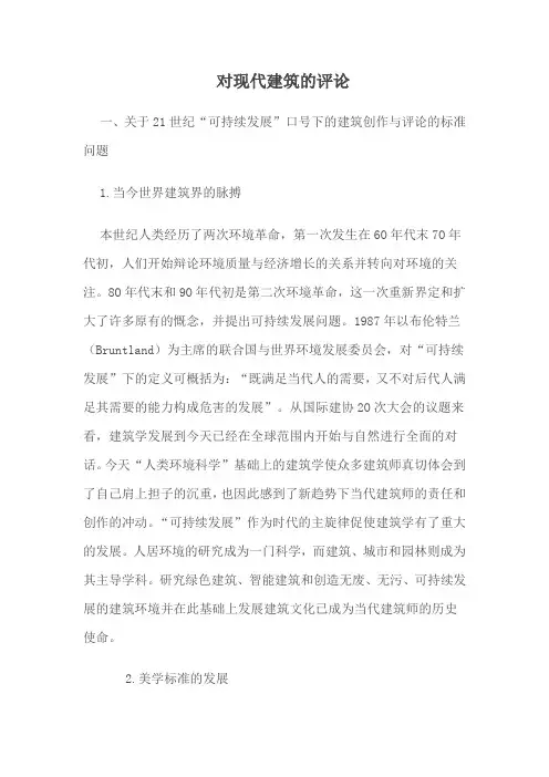对现代建筑的评论