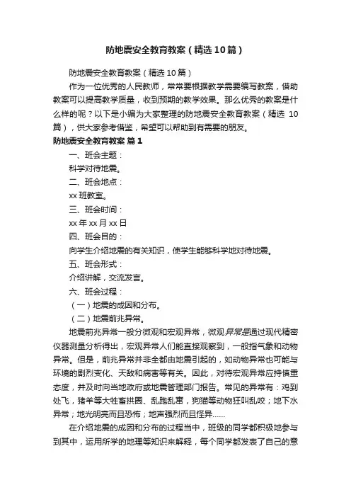 防地震安全教育教案（精选10篇）
