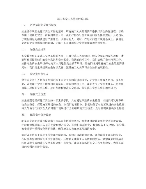 施工安全工作管理经验总结
