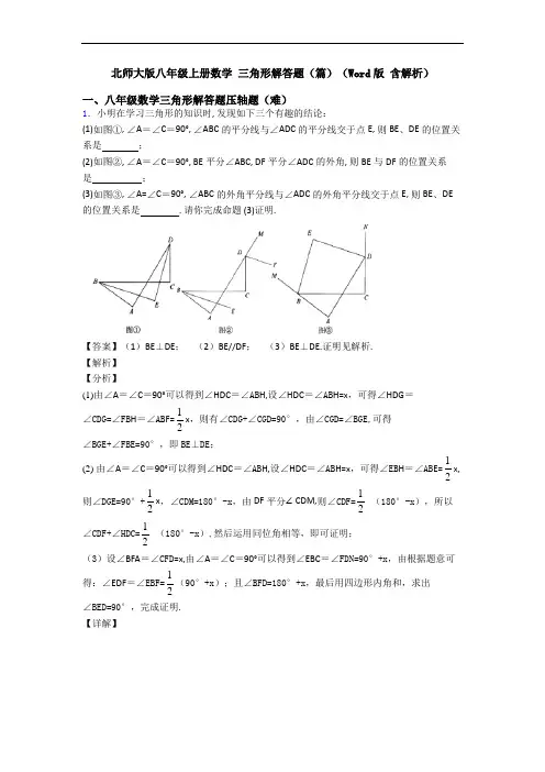 北师大版八年级上册数学 三角形解答题(篇)(Word版 含解析)