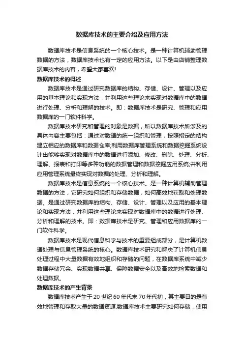 数据库技术的主要介绍及应用方法