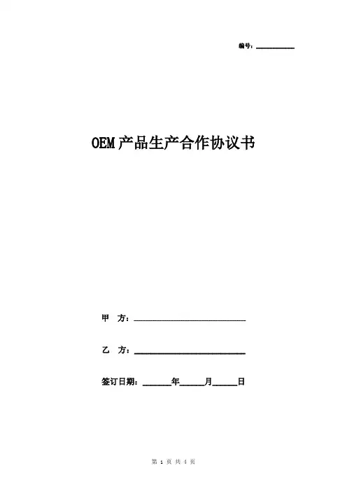 OEM产品生产合作合同协议书范本 通用标准版