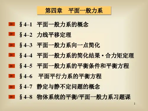 静力04章-平面一般力系.ppt