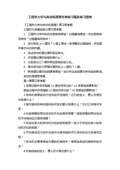 工程热力学与发动机原理各章复习题及复习提纲